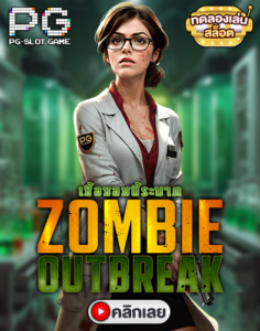 Zombie Outbreak