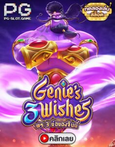 Genie's 3 Wishes