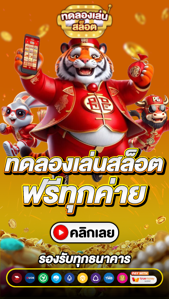 ทดลองเล่นสล็อต
